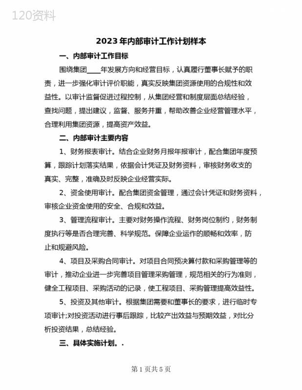 2023年内部审计工作计划样本(2篇)