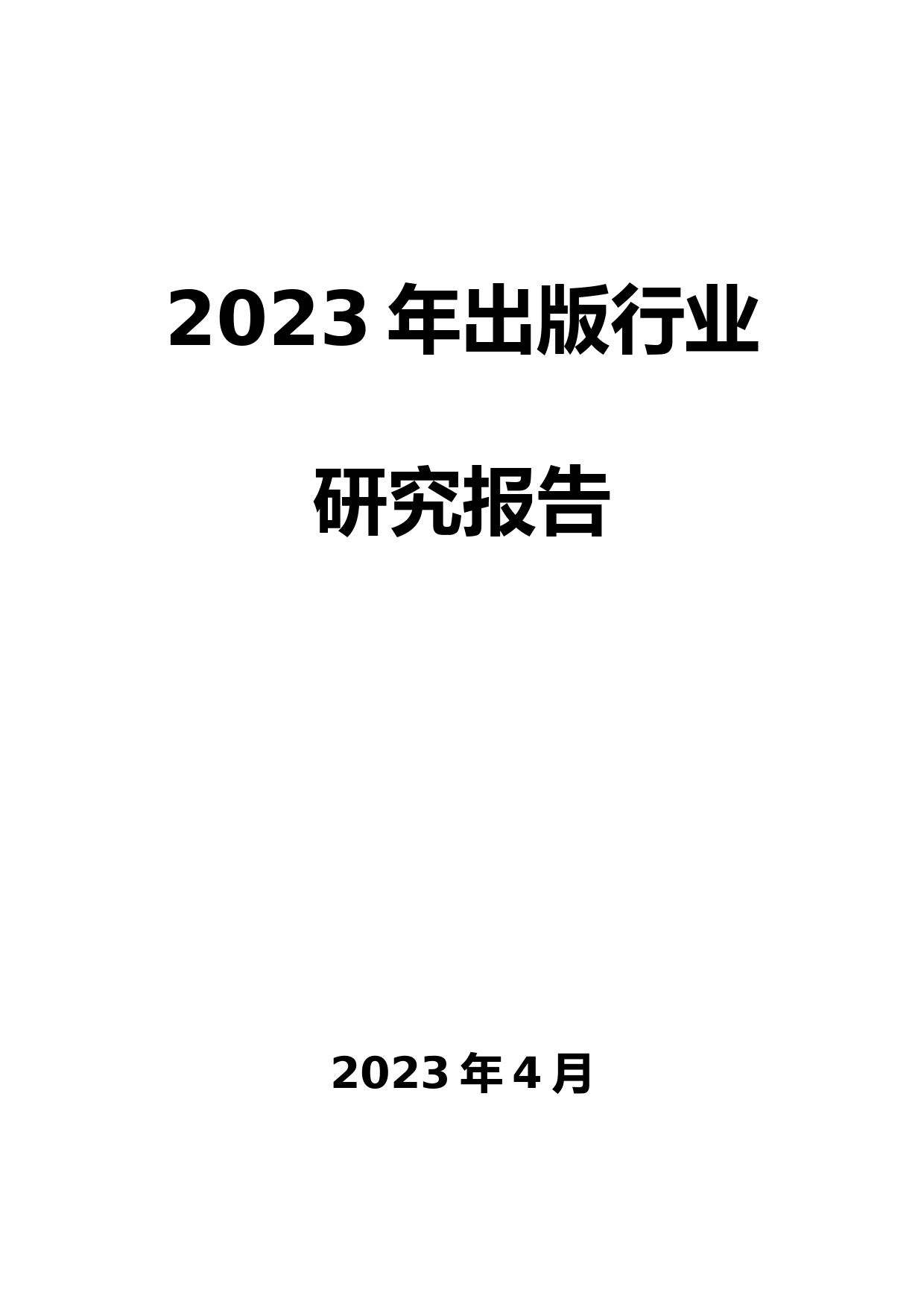 2023年出版行业研究报告