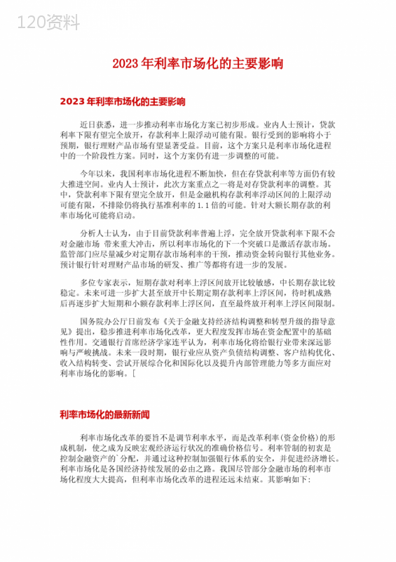 2023年利率市场化的主要影响