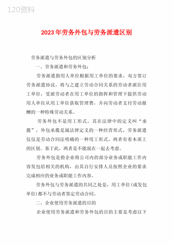 2023年劳务外包与劳务派遣区别