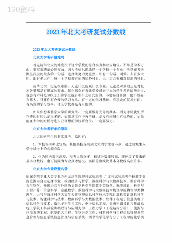 2023年北大考研复试分数线