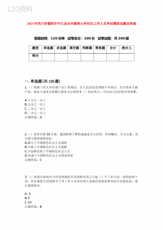 2023年四川省德阳市中江县永兴镇青山村社区工作人员考试模拟试题及答案