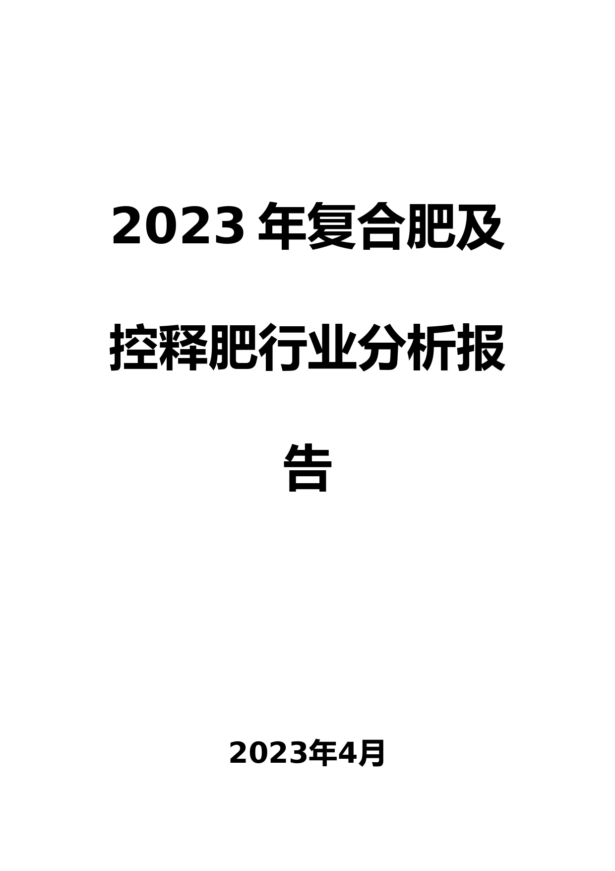 2023年复合肥及控释肥行业分析报告