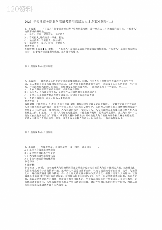 2023年天津商务职业学院招考聘用高层次人才方案冲刺卷(二)