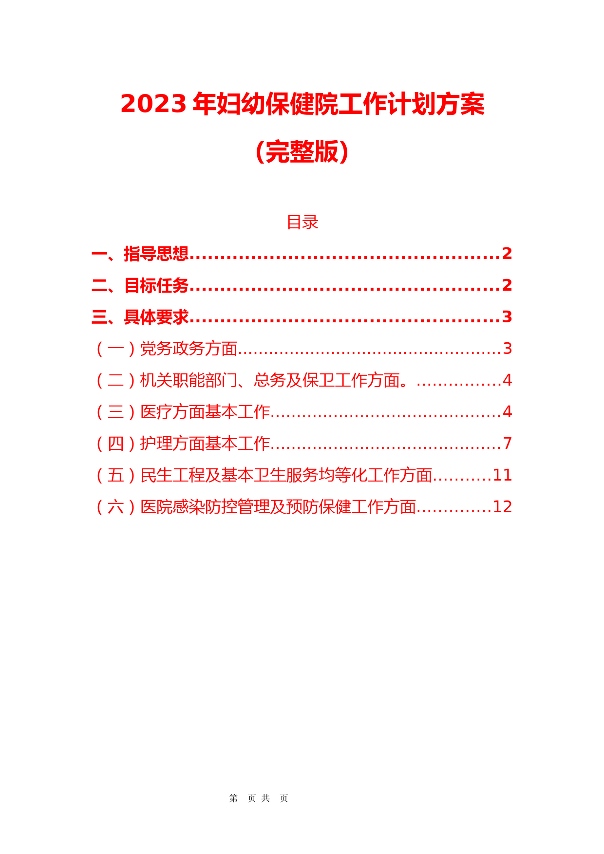 2023年妇幼保健院工作计划方案