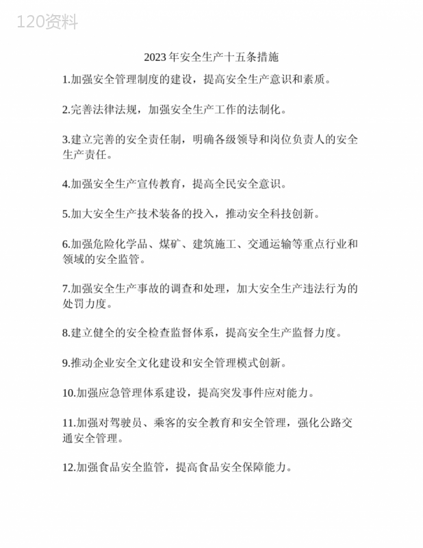 2023年安全生产十五条措施