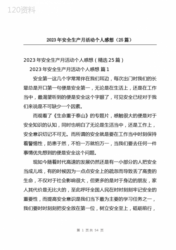 2023年安全生产月活动个人感想(25篇)