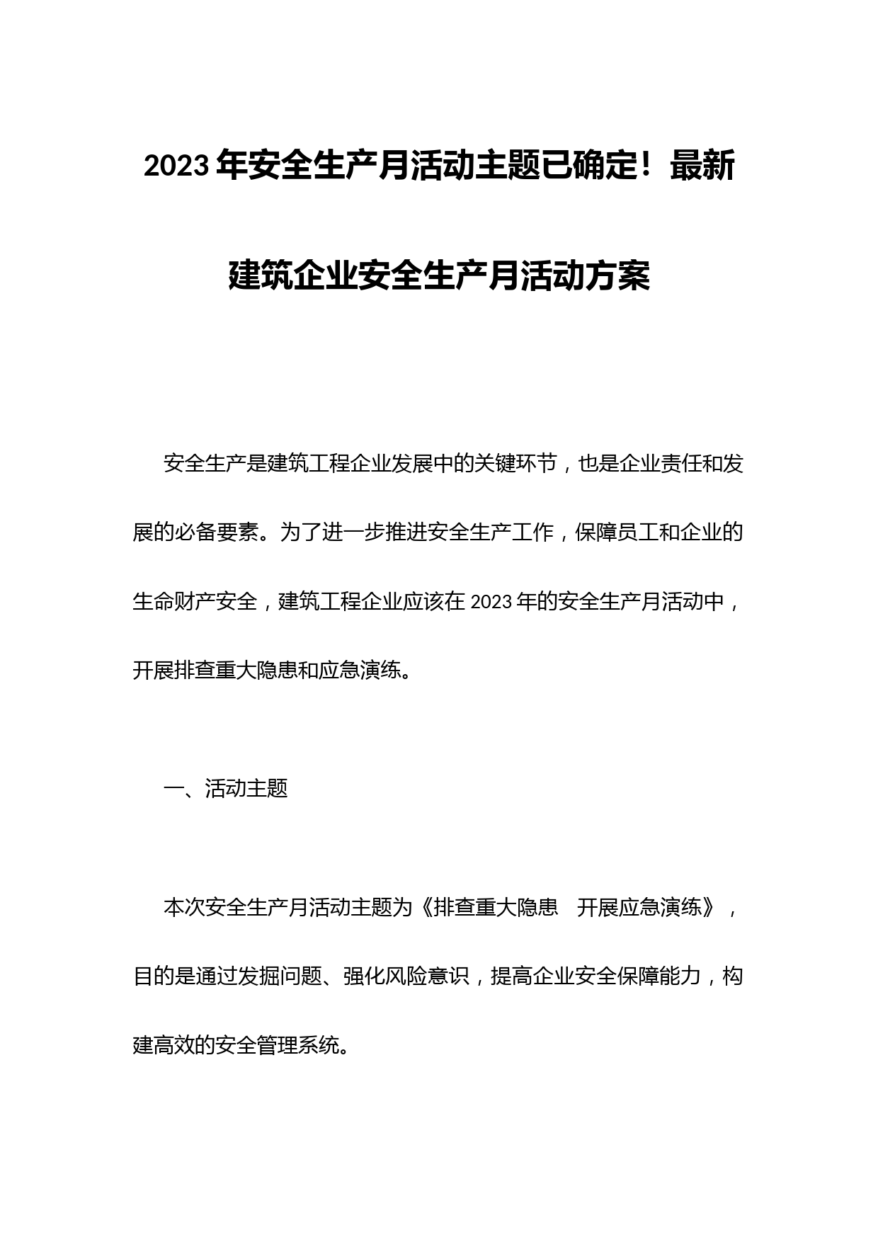 2023年安全生产月活动主题已确定!最新建筑企业安全生产月活动方案