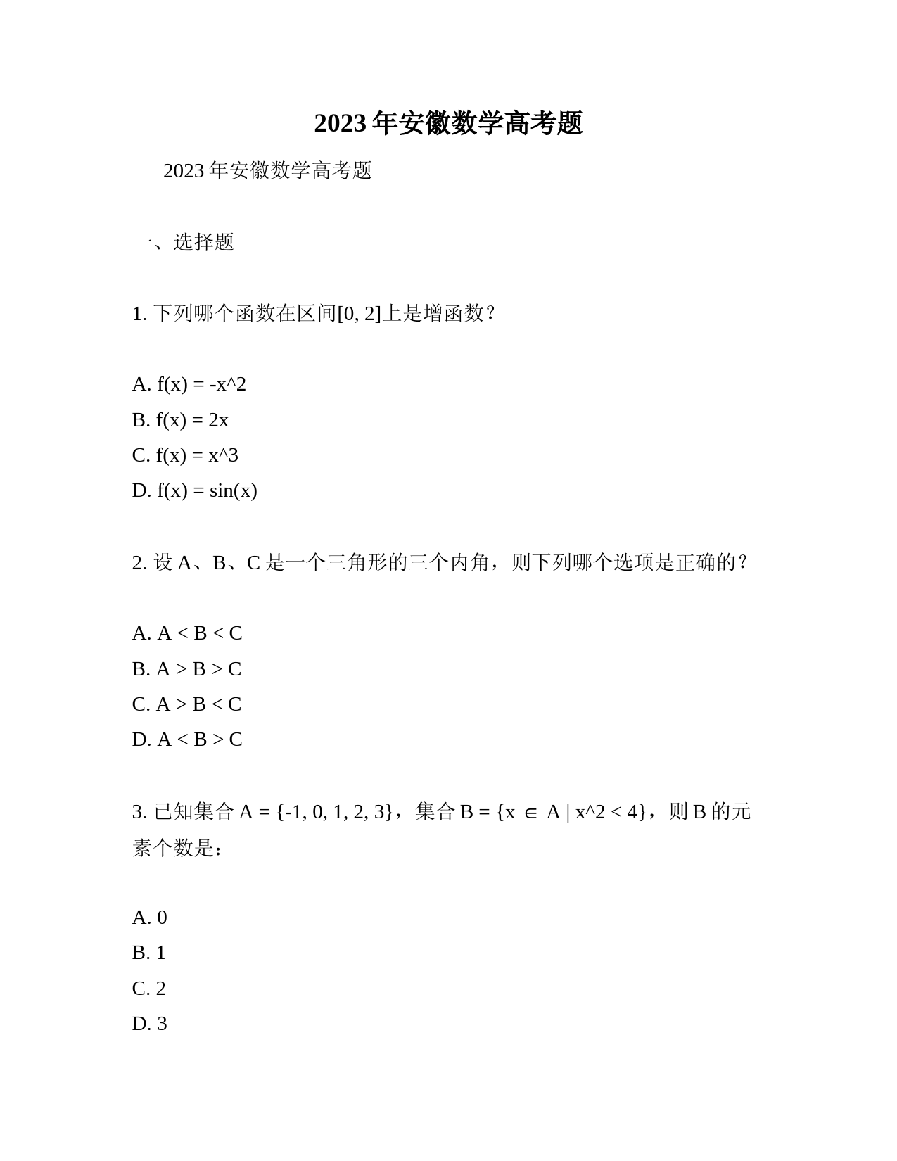 2023年安徽数学高考题