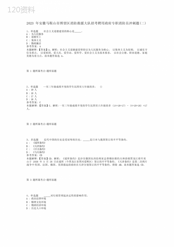 2023年安徽马鞍山市博望区消防救援大队招考聘用政府专职消防员冲刺题(二)