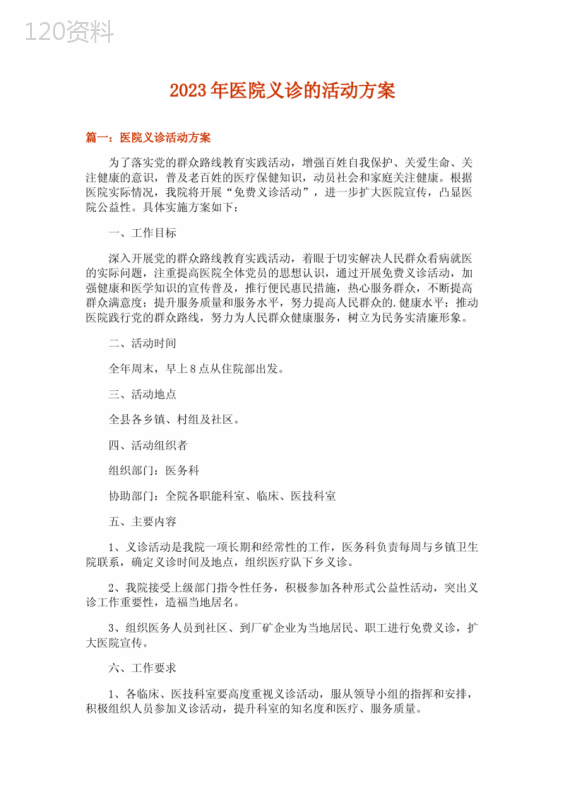 2023年实用文-医院义诊的活动方案