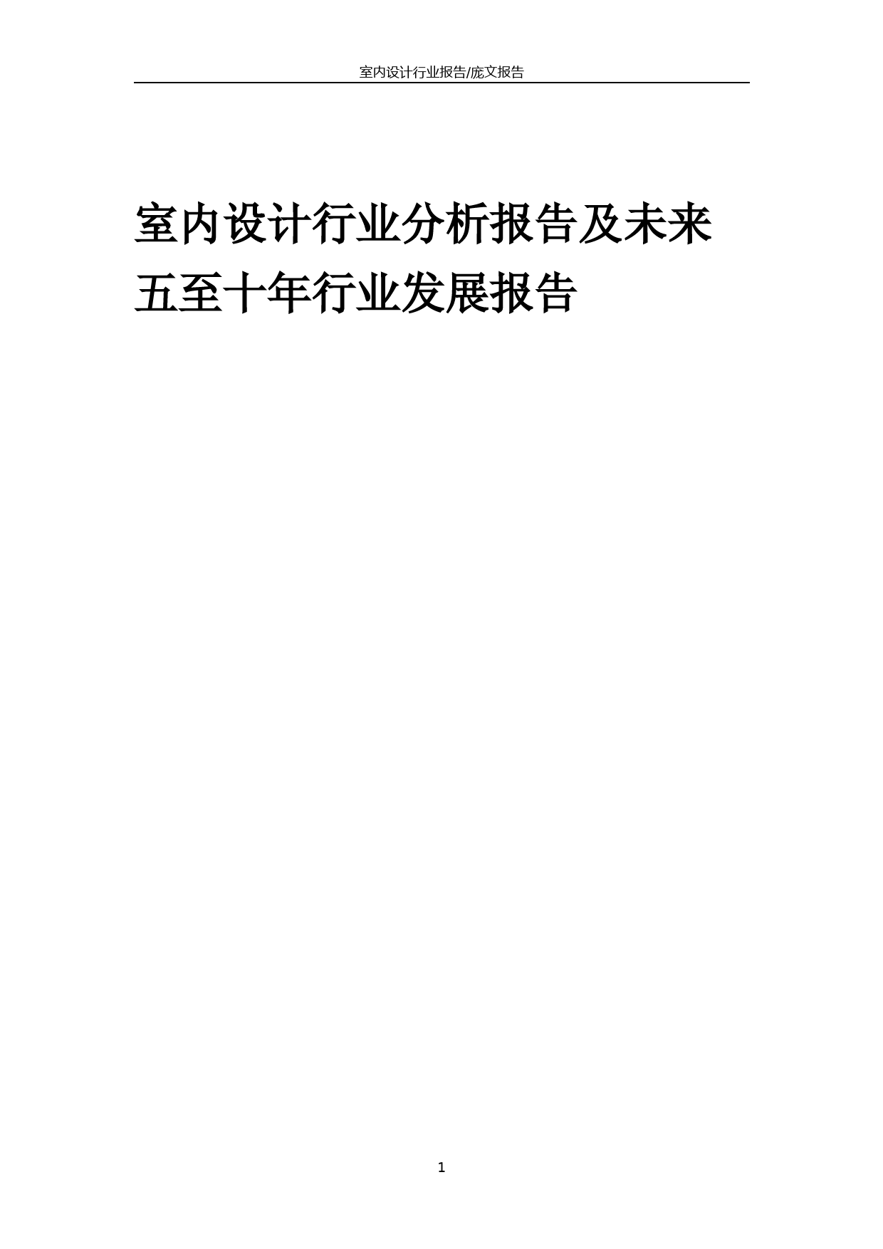 2023年室内设计行业分析报告及未来五至十年行业发展报告