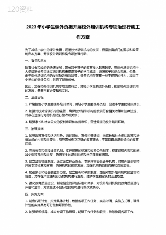 2023年小学生课外负担开展校外培训机构专项治理行动工作方案