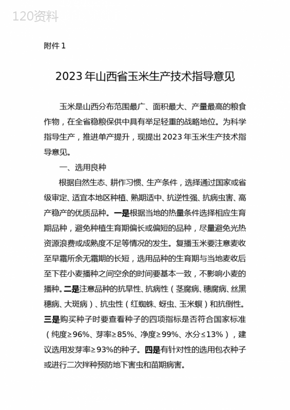 2023年山西省玉米生产技术指导意见