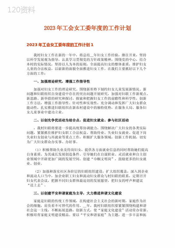 2023年工会女工委年度的工作计划