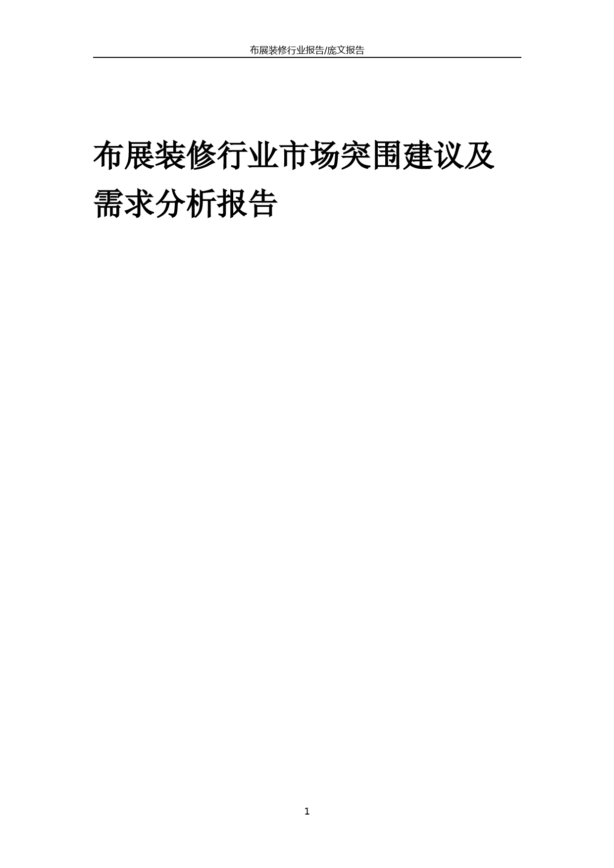 2023年布展装修行业市场突围建议及需求分析报告