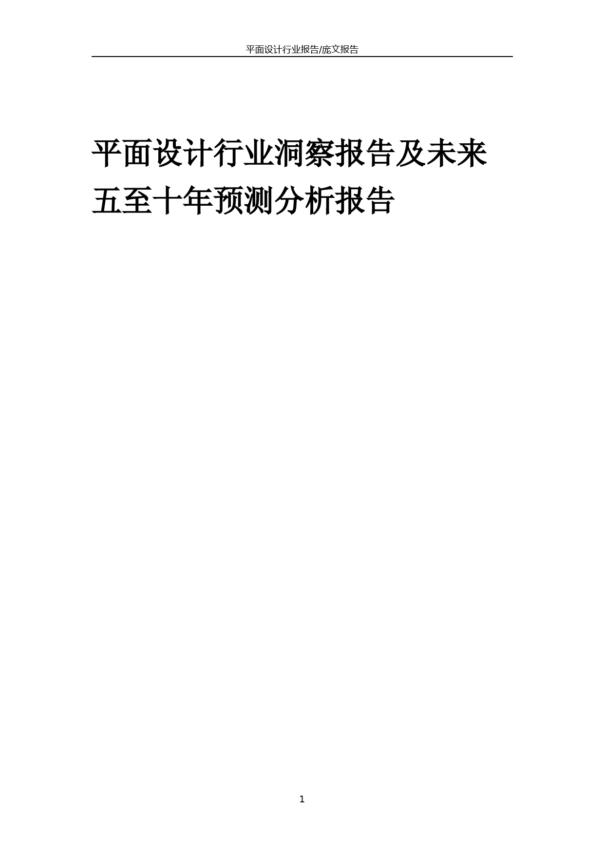 2023年平面设计行业洞察报告及未来五至十年预测分析报告