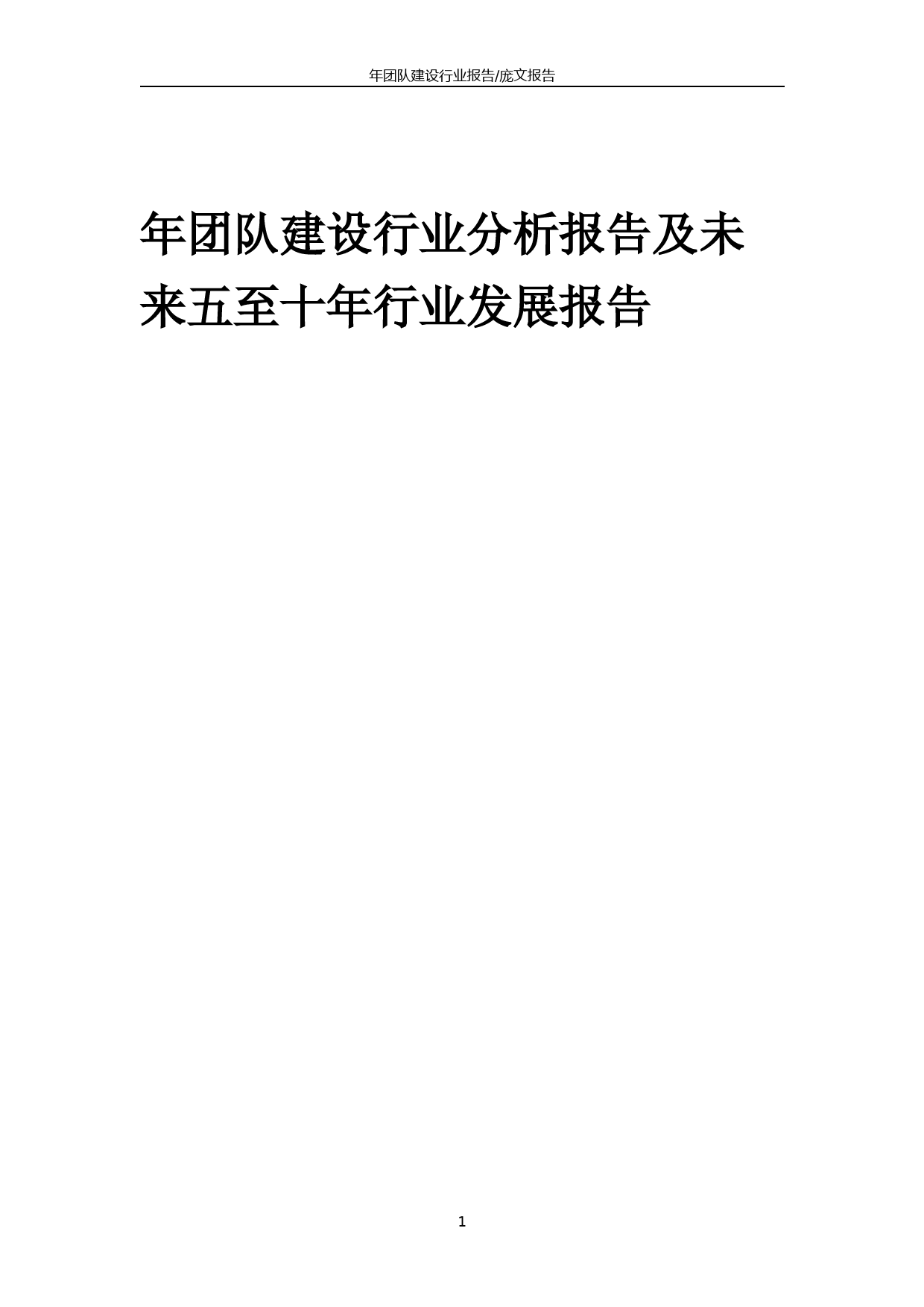 2023年年团队建设行业分析报告及未来五至十年行业发展报告