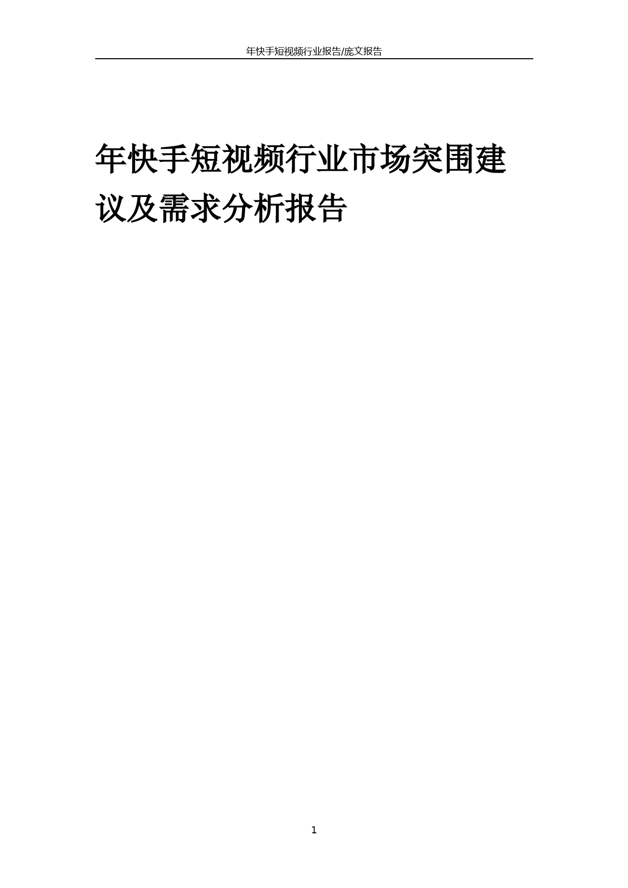 2023年年快手短视频行业市场突围建议及需求分析报告