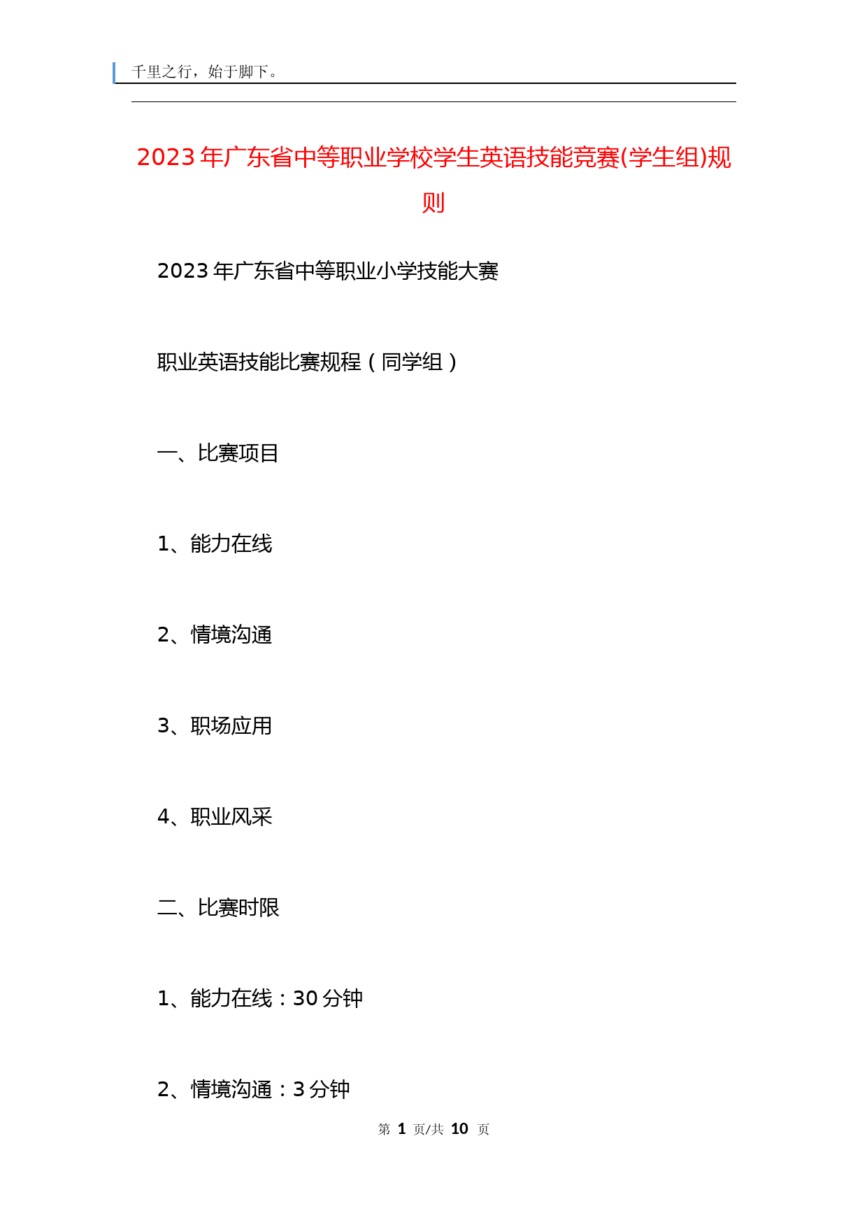 2023年广东省中等职业学校学生英语技能竞赛(学生组)规则