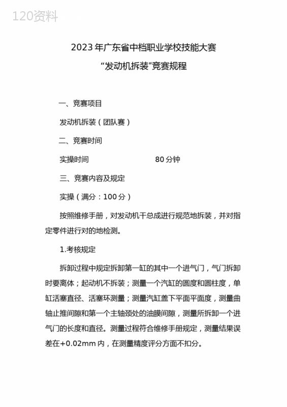 2023年广东省中等职业学校技能大赛发动机拆装竞赛规程