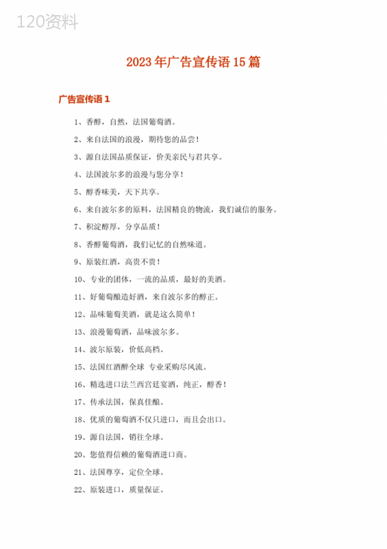 2023年广告宣传语15篇