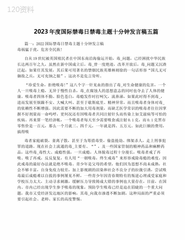 2023年度国际禁毒日禁毒主题十分钟发言稿五篇