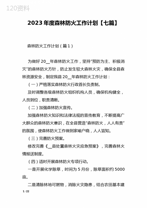 2023年度森林防火工作计划【七篇】