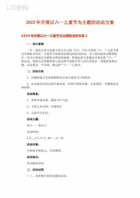 2023年开展以六一儿童节为主题的活动方案