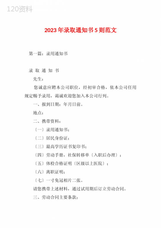 2023年录取通知书5则范文