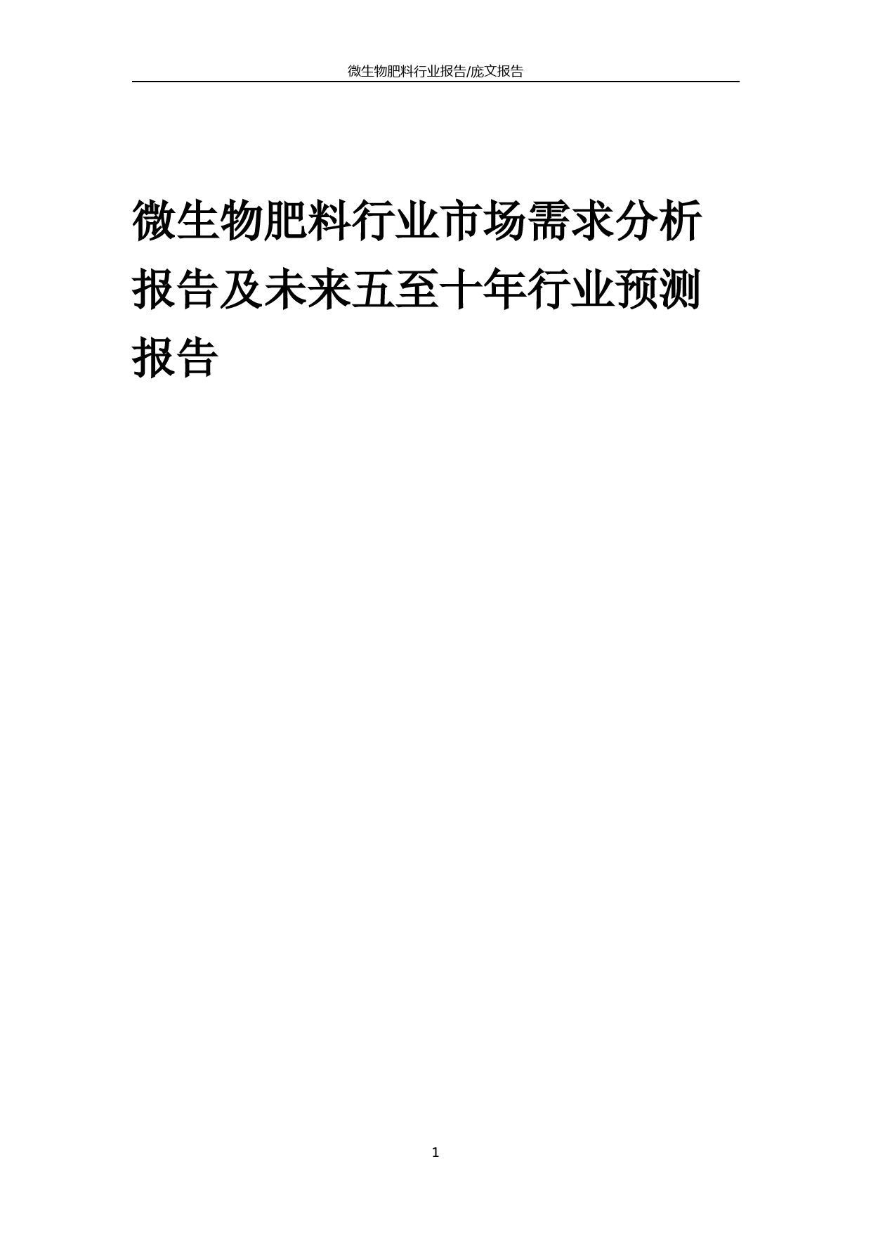 2023年微生物肥料行业市场需求分析报告及未来五至十年行业预测报告