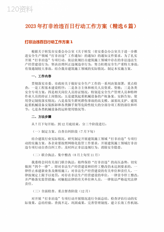 2023年打非治违百日行动工作方案(精选6篇)
