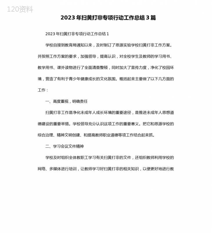 2023年扫黄打非专项行动工作总结3篇