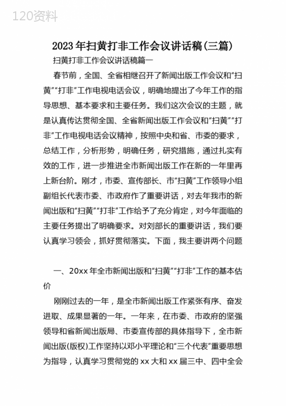 2023年扫黄打非工作会议讲话稿(三篇)
