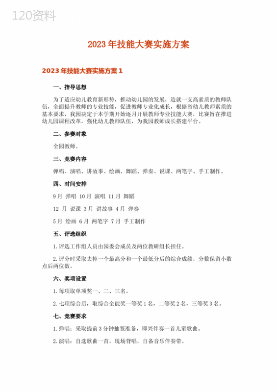 2023年技能大赛实施方案