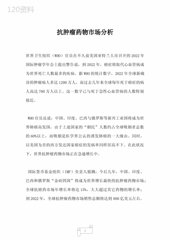 2023年抗肿瘤药物市场分析