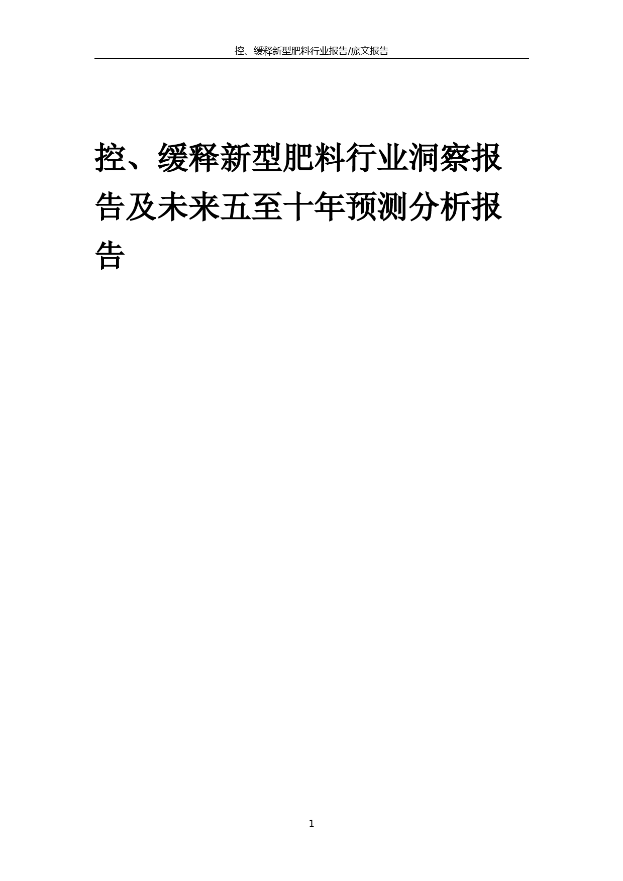 2023年控、缓释新型肥料行业洞察报告及未来五至十年预测分析报告