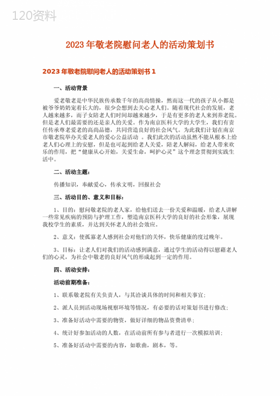 2023年敬老院慰问老人的活动策划书