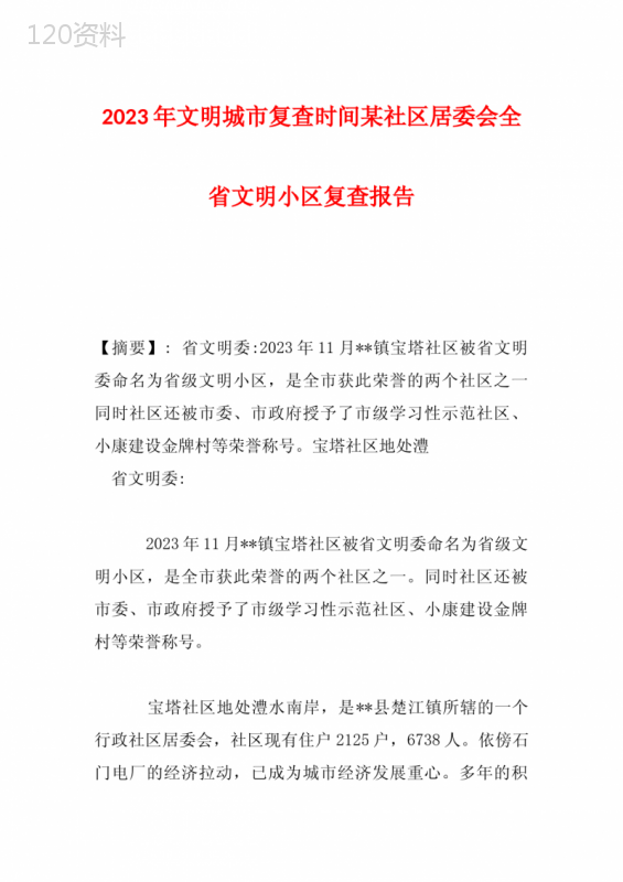 2023年文明城市复查时间某社区居委会全省文明小区复查报告