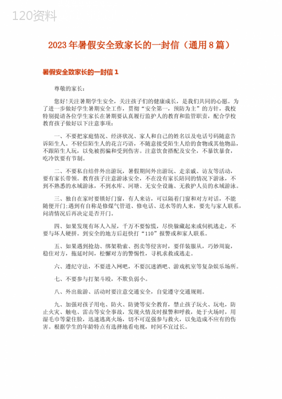 2023年暑假安全致家长的一封信(通用8篇)