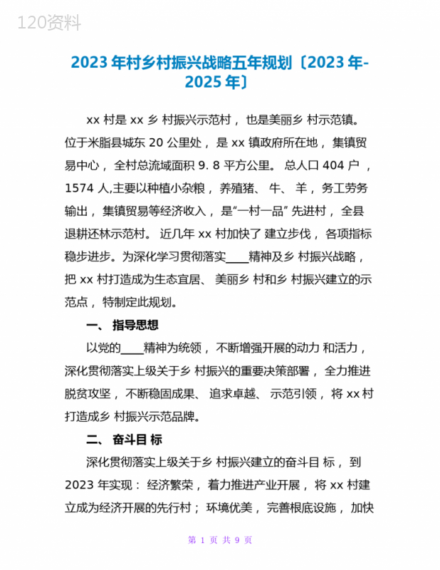 2023年村乡村振兴战略五年规划(2023年-2025年)