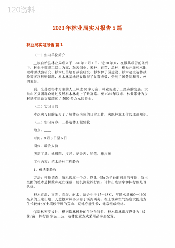 2023年林业局实习报告5篇