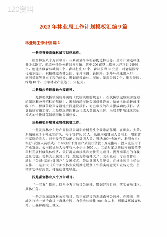 2023年林业局工作计划模板汇编9篇