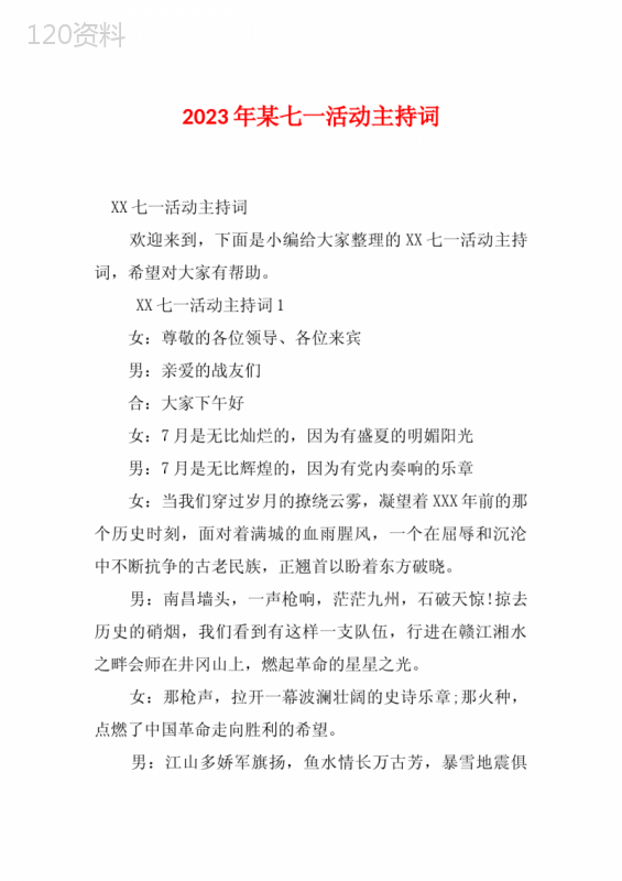 2023年某七一活动主持词