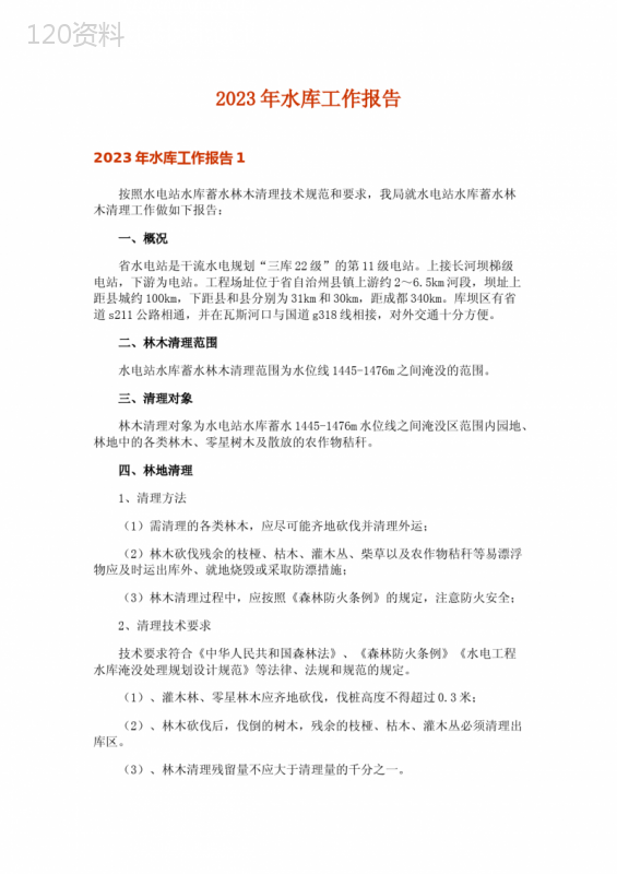 2023年水库工作报告