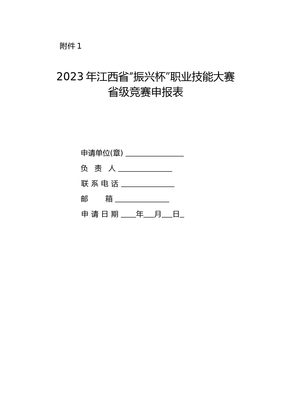 2023年江西省“振兴杯”职业技能大赛省级竞赛申报表、职业技能竞赛组织实施方案参考提纲