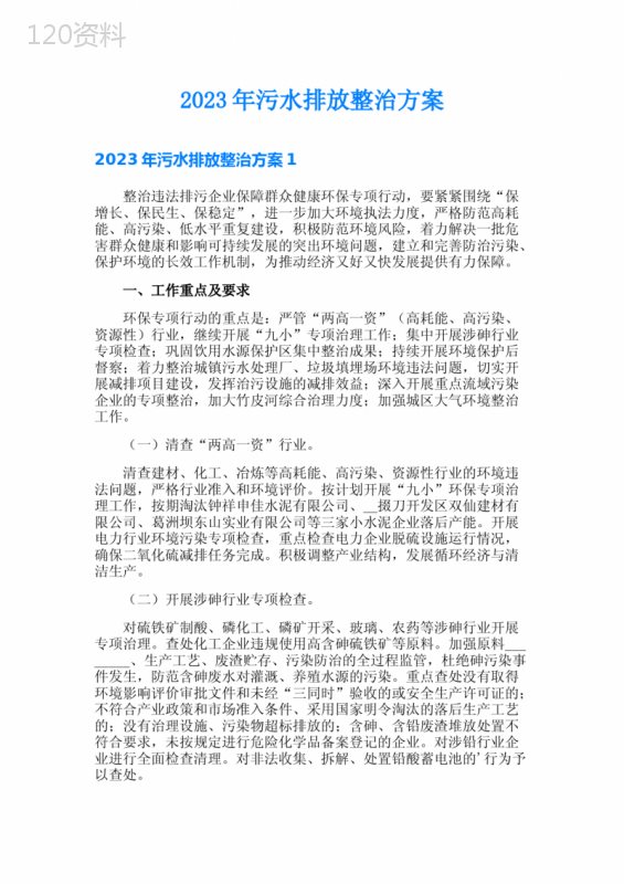 2023年污水排放整治方案