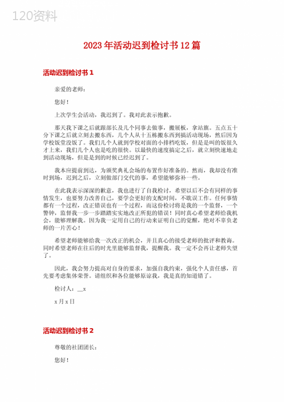 2023年活动迟到检讨书12篇