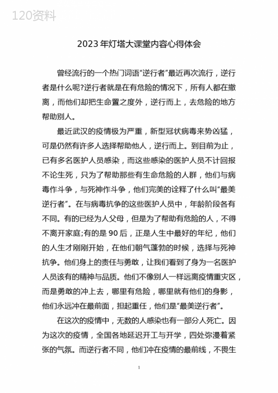 2023年灯塔大课堂内容心得体会四篇