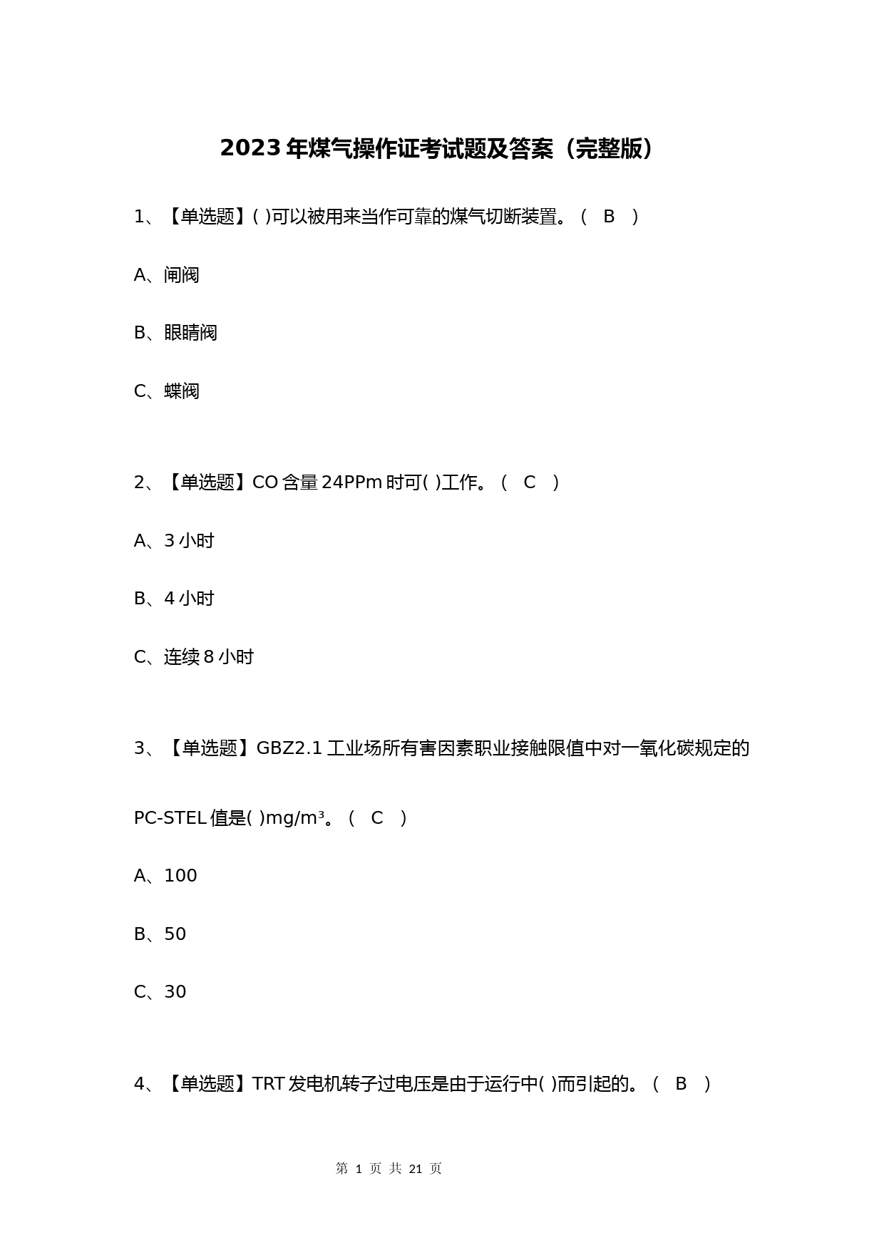 2023年煤气操作证考试题及答案(完整版)